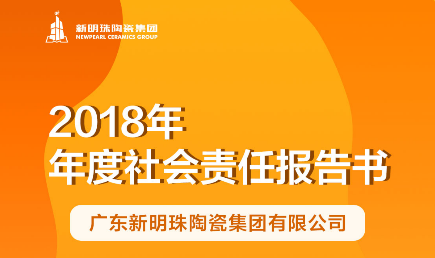 新明珠陶瓷集团2018年度开云游戏官方中国有限公司官网报告