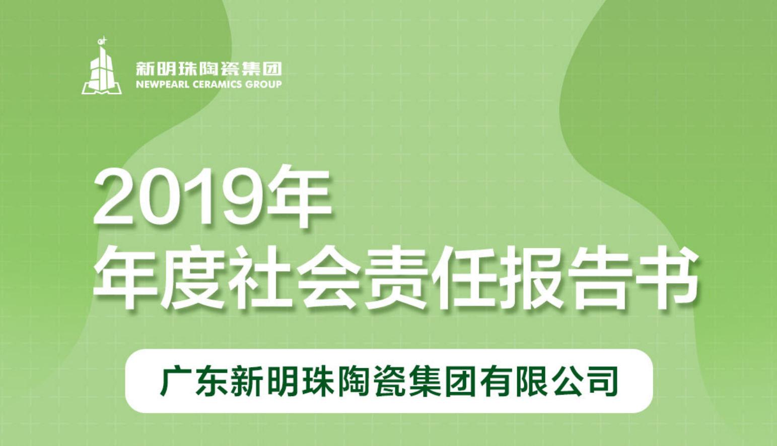 新明珠陶瓷集团2019年度开云游戏官方中国有限公司官网报告