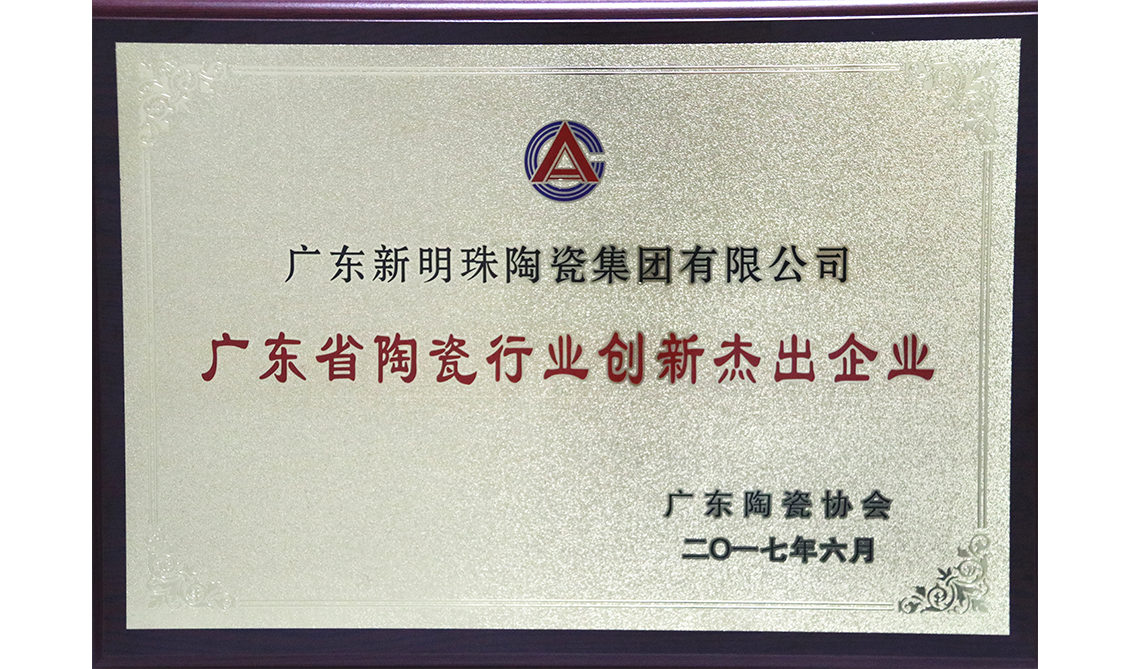 广东省陶瓷行业创新杰出企业