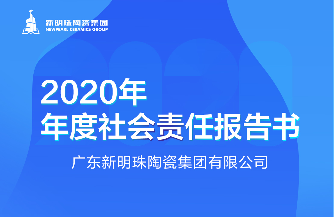 新明珠陶瓷集团2020年度开云游戏官方中国有限公司官网报告